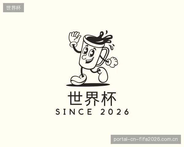 了解世界杯中心