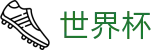 FIFA世界杯 - SHIJIEBEI综合数据大厅 - 世界杯赛事数据与冠军竞猜看点